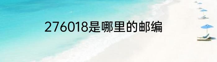 276018是哪里的邮编