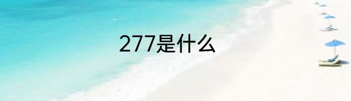 277是什么