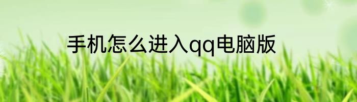 手机怎么进入qq电脑版