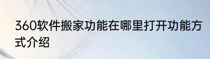 360软件搬家功能在哪里打开功能方式介绍