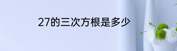 27的三次方根是多少