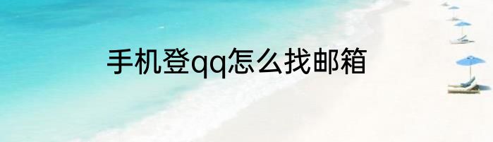 手机登qq怎么找邮箱