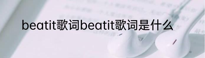 beatit歌词beatit歌词是什么