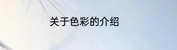 关于色彩的介绍