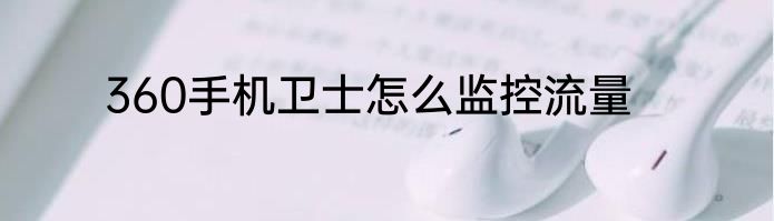 360手机卫士怎么监控流量