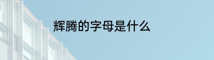 辉腾的字母是什么