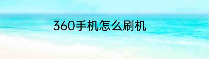 360手机怎么刷机