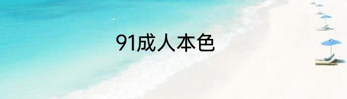 91成人本色