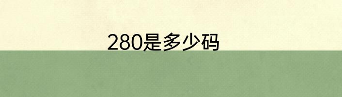 280是多少码