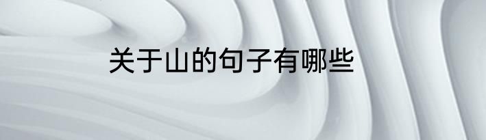 关于山的句子有哪些