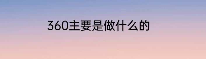 360主要是做什么的
