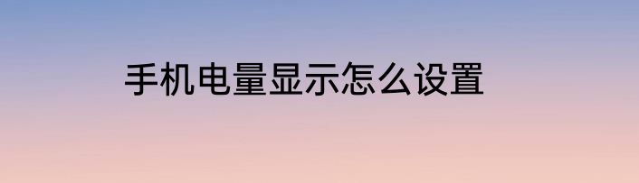手机电量显示怎么设置