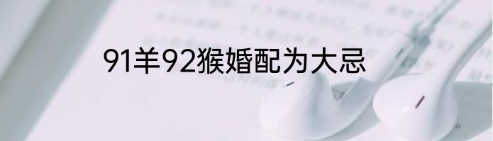 91羊92猴婚配为大忌