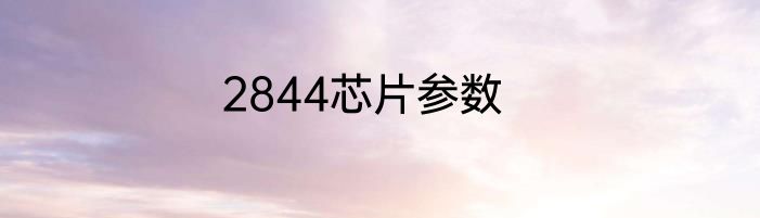 2844芯片参数