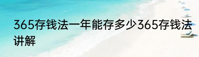 365存钱法一年能存多少365存钱法讲解