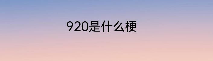 920是什么梗