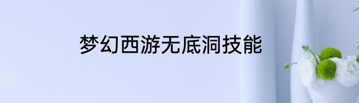 梦幻西游无底洞技能