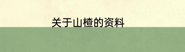 关于山楂的资料
