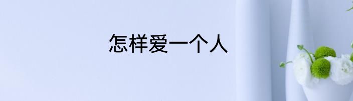 怎样爱一个人