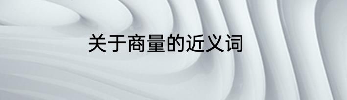 关于商量的近义词
