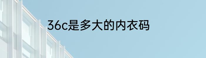 36c是多大的内衣码