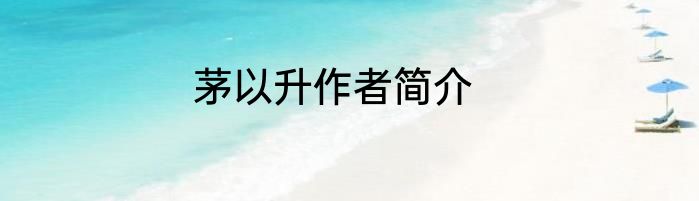茅以升作者简介
