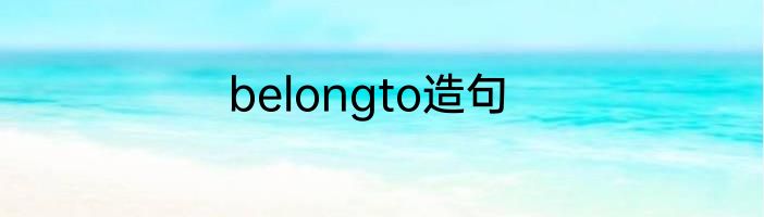 belongto造句