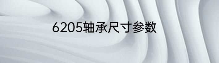 6205轴承尺寸参数