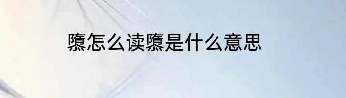 隳怎么读隳是什么意思