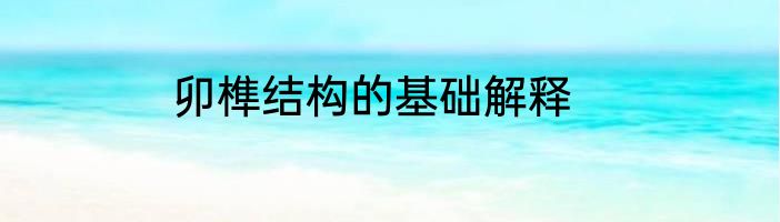 卯榫结构的基础解释