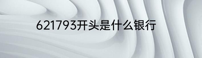 621793开头是什么银行