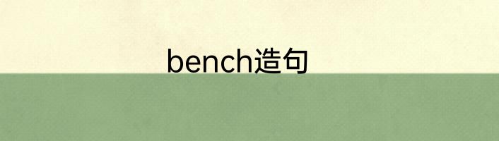 bench造句