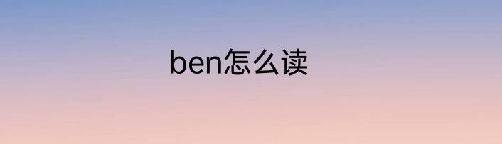 ben怎么读