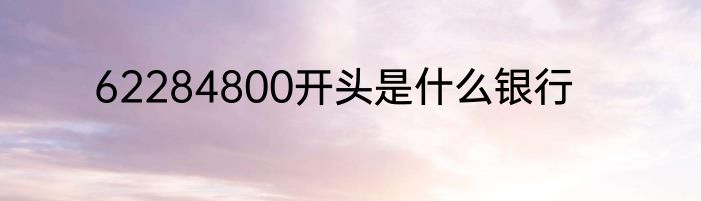62284800开头是什么银行