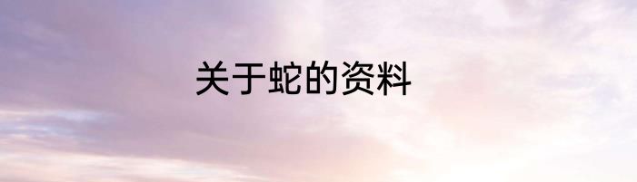关于蛇的资料