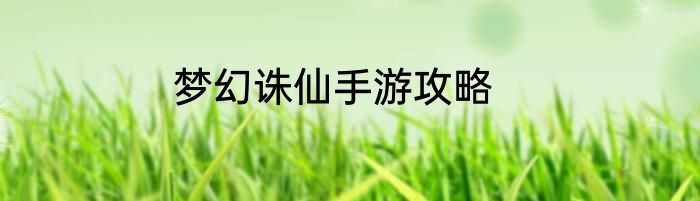 梦幻诛仙手游攻略