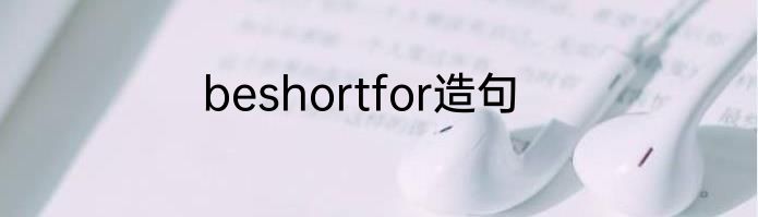 beshortfor造句