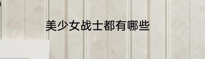 美少女战士都有哪些