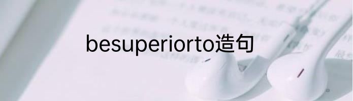 besuperiorto造句