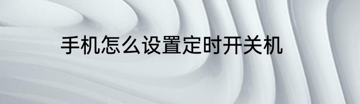 手机怎么设置定时开关机