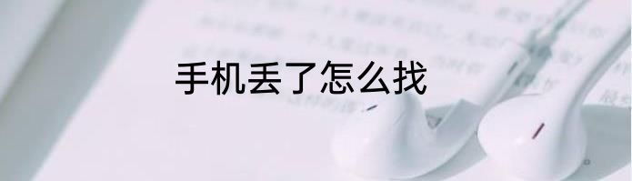 手机丢了怎么找