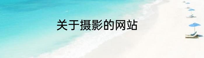 关于摄影的网站