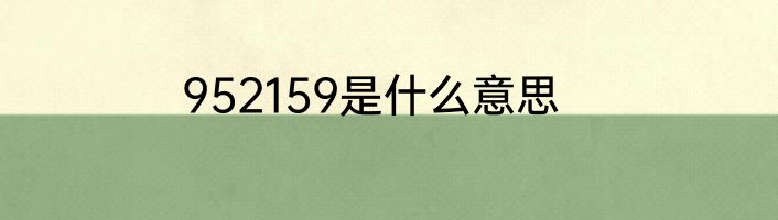 952159是什么意思