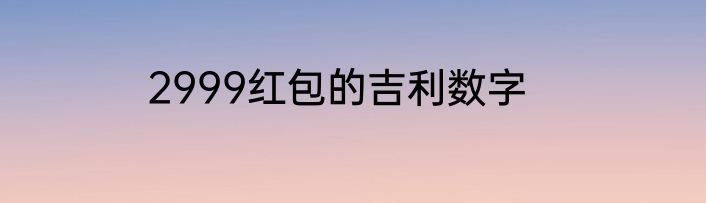 2999红包的吉利数字