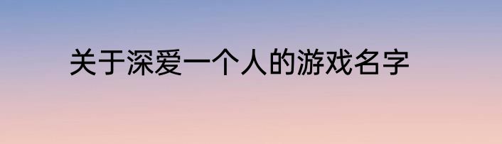关于深爱一个人的游戏名字