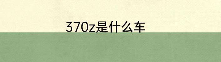 370z是什么车
