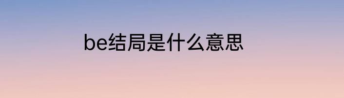 be结局是什么意思