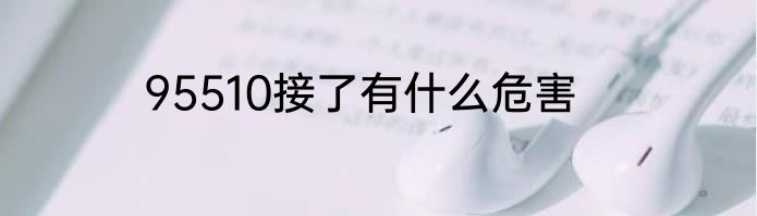 95510接了有什么危害