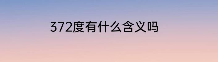 372度有什么含义吗