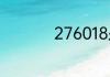 276018是哪里的邮编